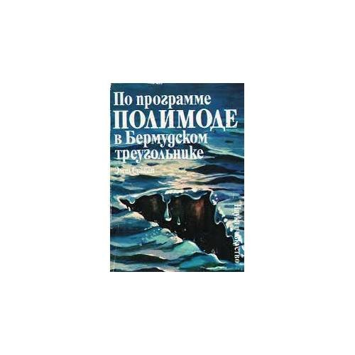 Обложка книги «По программе ПОЛИМОДЕ в бермудском треугольнике (L)» — Станев Эмил