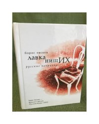 Лавка нищих. Русские каприччо