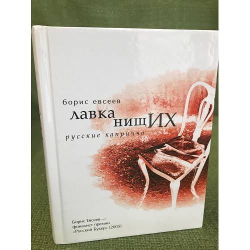 Лавка нищих. Русские каприччо