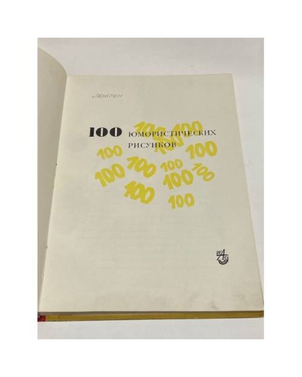 100 юмористических рисунков