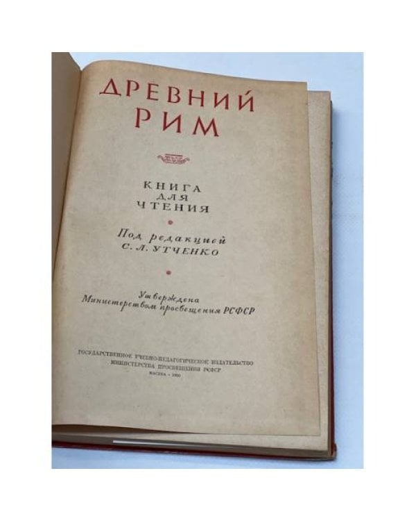 Дополнительное изображение книги «Древний Рим»