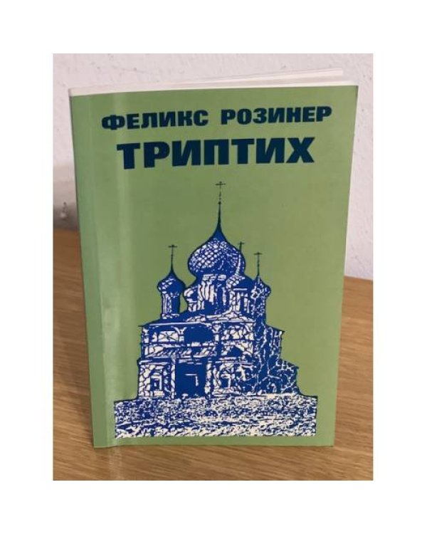 Дополнительное изображение книги «Триптих»
