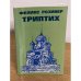Дополнительное изображение книги «Триптих»