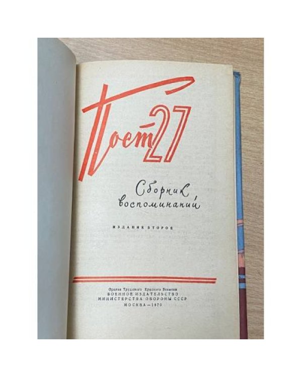 Дополнительное изображение книги «Пост 27. Сборник воспоминаний»
