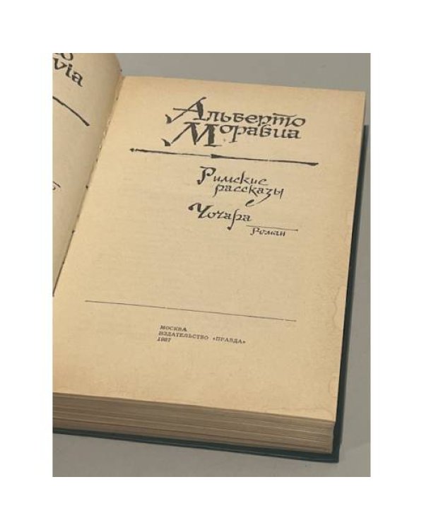 Дополнительное изображение книги «Римские рассказы. Чочара»