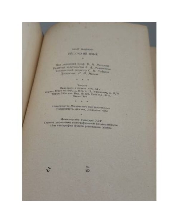 Дополнительное изображение книги «Уйгурско‑русский словарь: около 33 000 слов»
