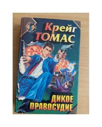 Дикое правосудие