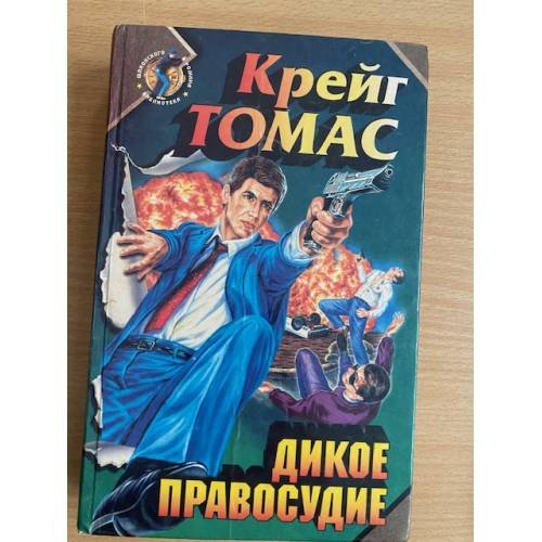 Дикое правосудие