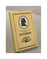 Паганини