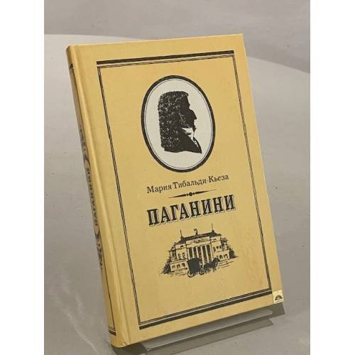 Обложка книги «Паганини» — Тибальди-Кьеза Мария