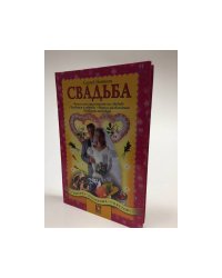 Свадьба (1 000 советов)