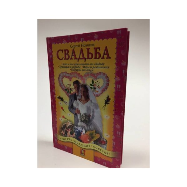 Свадьба (1 000 советов)