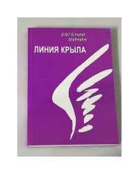 Линия крыла