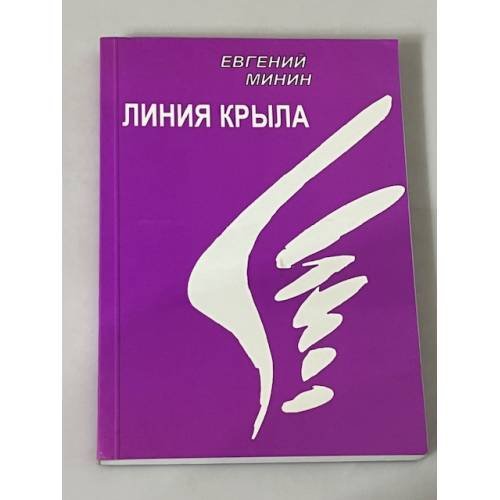 Линия крыла