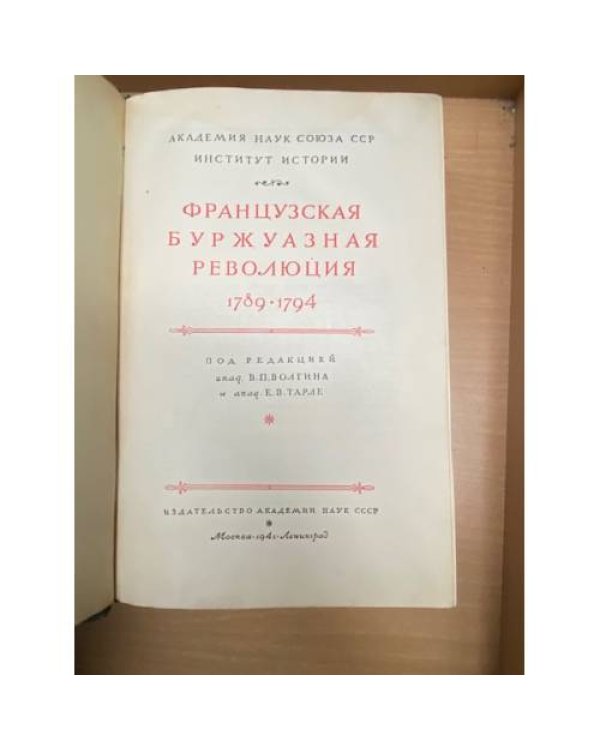 Французская буржуазная революция 1789-1794 гг.