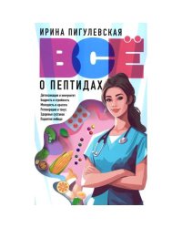 Все о пептидах. Детоксикация и иммунитет, бодрость и стройность, молодость и красота, регенерация и тонус