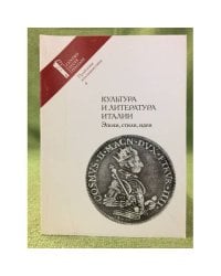 Проблемы итальянистики. Вып.4: Культура и литература Италии: эпохи, стили, Идеи