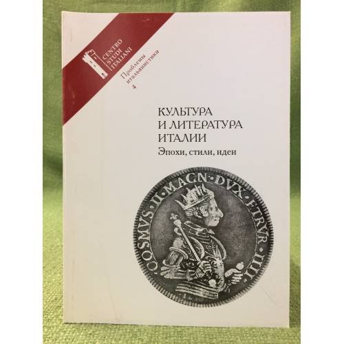 Проблемы итальянистики. Вып.4: Культура и литература Италии: эпохи, стили, Идеи