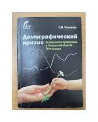 Демографический кризис: Особенности проявления в Самарской области. Пути выхода..