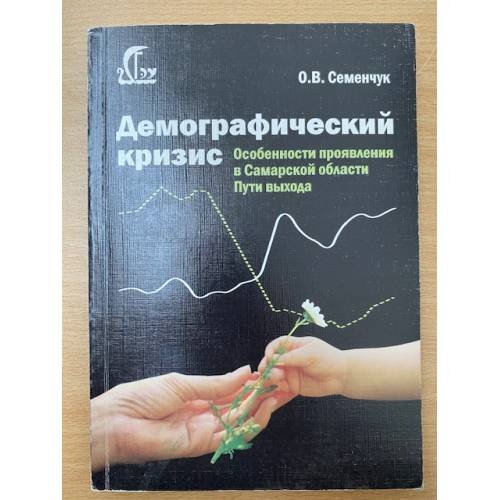 Демографический кризис: Особенности проявления в Самарской области. Пути выхода..