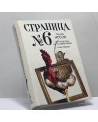 Страница номер шесть: Член общества, или Голодное время. Грачи улетели