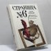 Обложка книги «Страница номер шесть: Член общества, или Голодное время. Грачи улетели» — Сергей Носов, ISBN 9785271372803