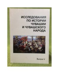 Исследования по истории Чувашии и чувашского народа. Сборник статей. Выпуск 5