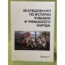 Исследования по истории Чувашии и чувашского народа. Сборник статей. Выпуск 5