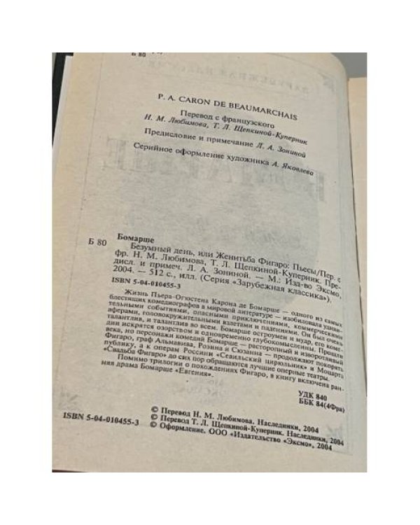 Безумный день, или Женитьба Фигаро