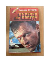 Обречен на победу