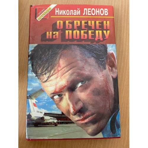 Обречен на победу