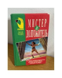 Мистер Долгожитель