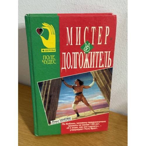 Мистер Долгожитель