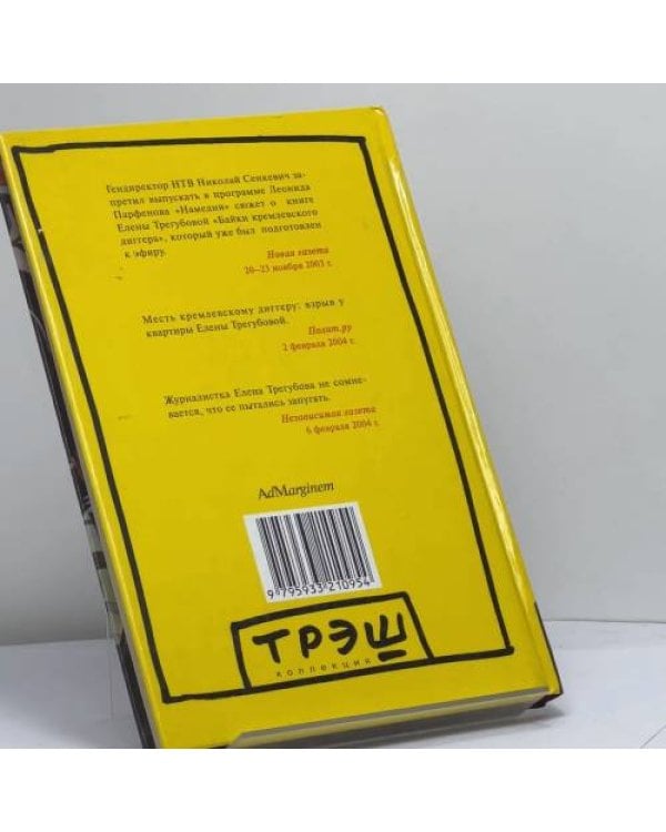 Дополнительное изображение книги «Прощание кремлевского диггера»