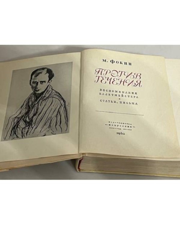 Дополнительное изображение книги «М. Фокин. Против течения»