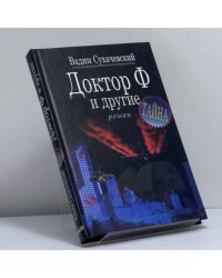Доктор Ф. и другие