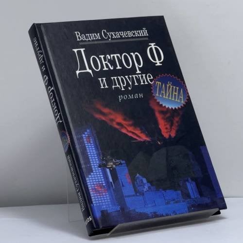 Обложка книги «Доктор Ф. и другие» — В. Сухачевский, ISBN 9785818902593