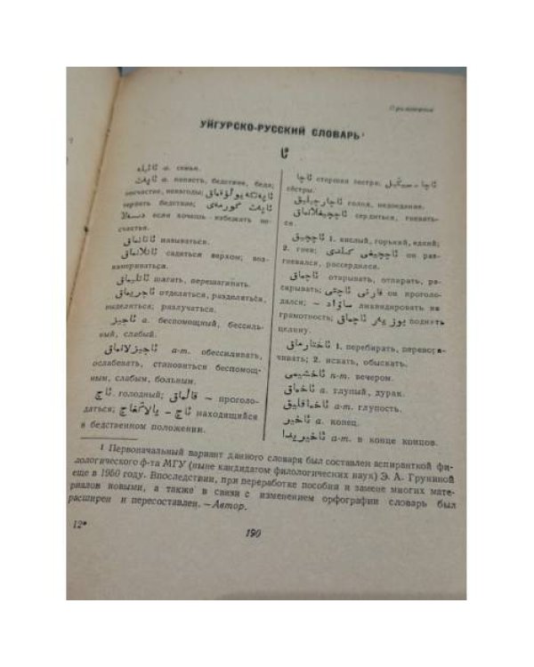 Дополнительное изображение книги «Уйгурско‑русский словарь: около 33 000 слов»