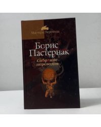 Собрание переводов в пяти томах. Том 3: Фауст