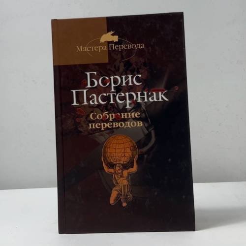 Собрание переводов в пяти томах. Том 3: Фауст
