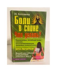 Боли в спине... Что делать?