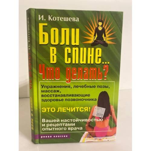 Обложка книги «Боли в спине... Что делать?» — Ирина Анатольевна Котешева, ISBN 5790546773