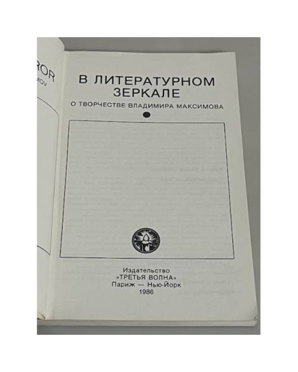 В литературном зеркале. О творчестве Владимира Максимова