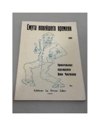 Смута новейшего времени, или Удивительные похождения Вани Чмотанова