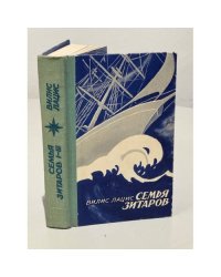 Семья Зитаров. Роман в 6-ти частях. Части 1-3