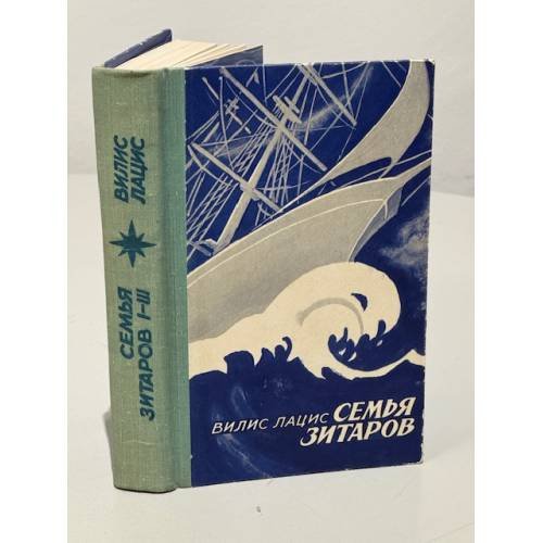 Обложка книги «Семья Зитаров. Роман в 6-ти частях. Части 1-3» — Лацис Вилис Тенисович