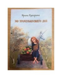 Эхо промелькнувшего дня