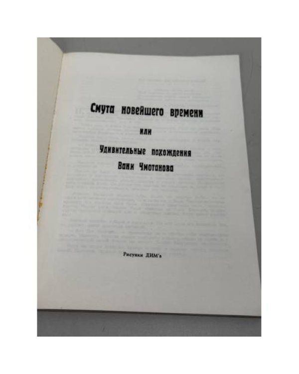 Смута новейшего времени, или Удивительные похождения Вани Чмотанова