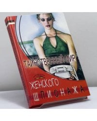 Таинственный мир женского шпионажа