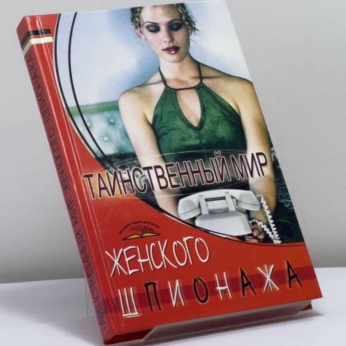 Обложка книги «Таинственный мир женского шпионажа» — В. Т. Пономарев, ISBN 9785222103845
